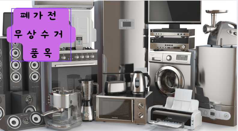 폐가전 무상수거 품목