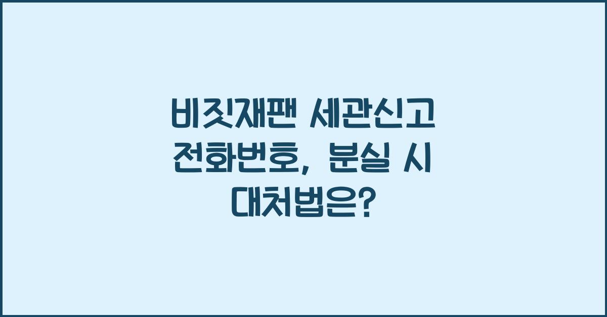 비짓재팬 세관신고 전화번호