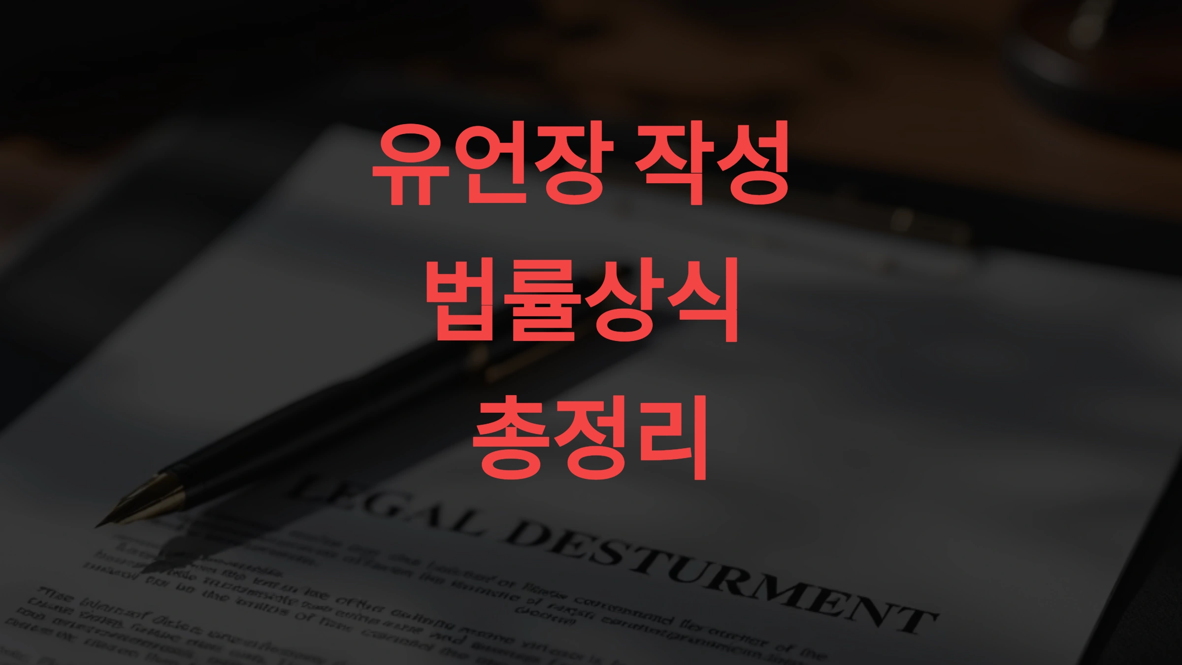 📜 유언장 작성 법률상식 총정리 상속 분쟁 없는 마지막 준비