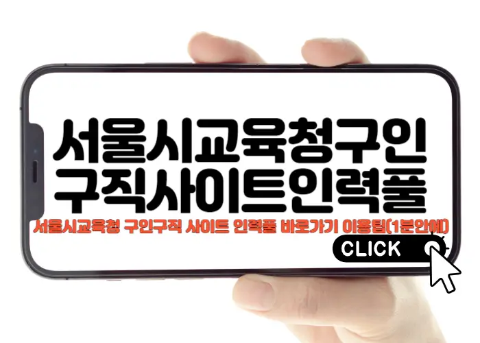 서울시교육청 구인구직