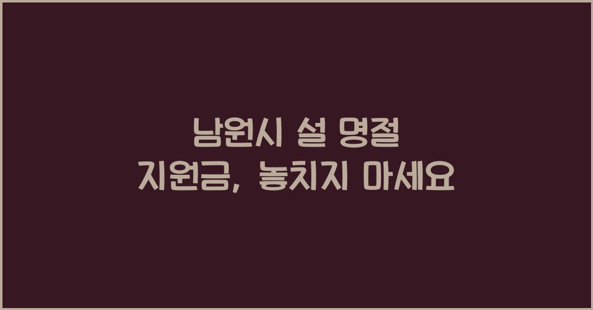 남원시 설 명절 지원금