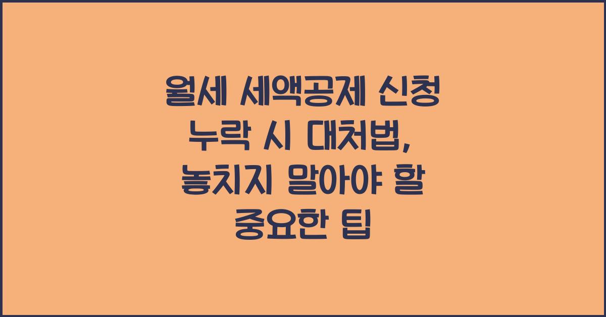 월세 세액공제 신청 누락 시 대처법