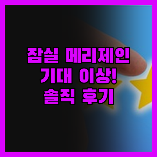 잠실 메리제인, 솔직히 말해서 기대