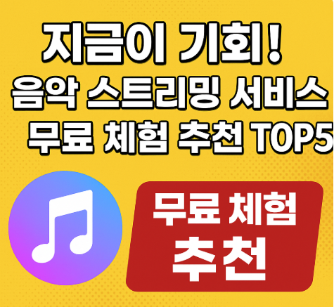 음악 스트리밍 서비스 무료체험 추천 관련 사진