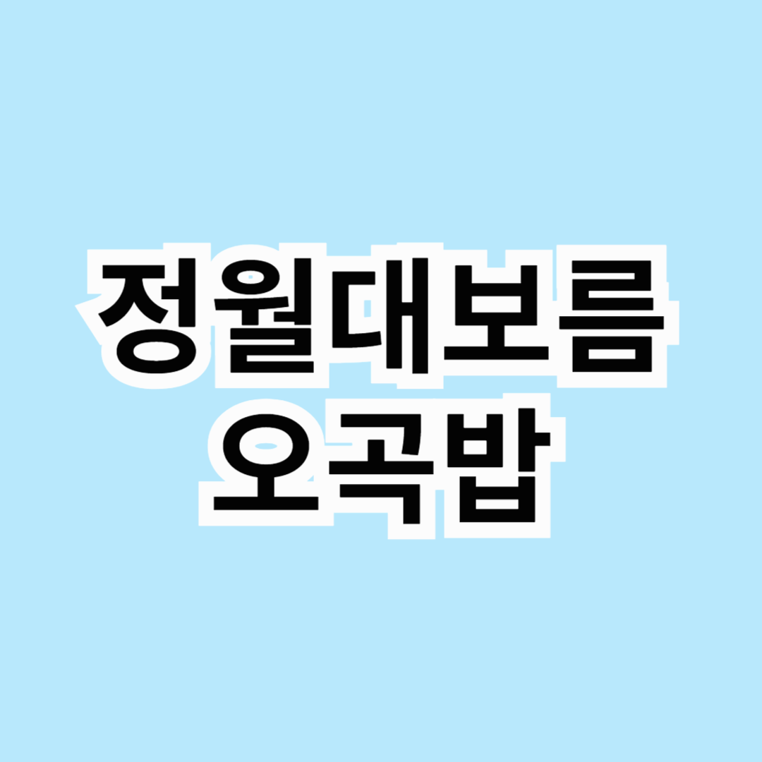 🌕 정월대보름 오곡밥, 의미부터 맛있게 짓는 법까지!