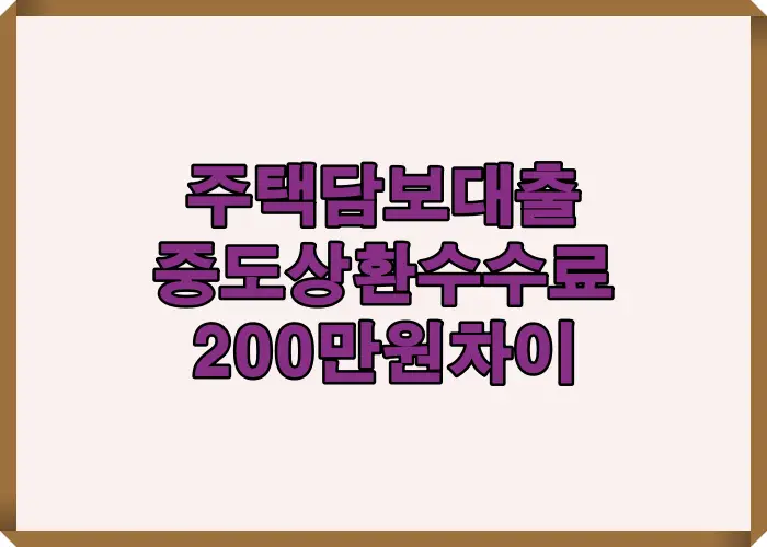 주택담보대출 중도상환수수료 3억 원 상환 시 최대 200만 원 차이가 발생하는 계산 구조를 설명한 이미지