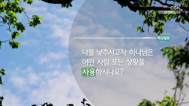 나를 낮추시고자 하나님은 어떤 사람 또는 상황을 사용하시나요?