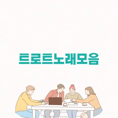 트로트노래모음