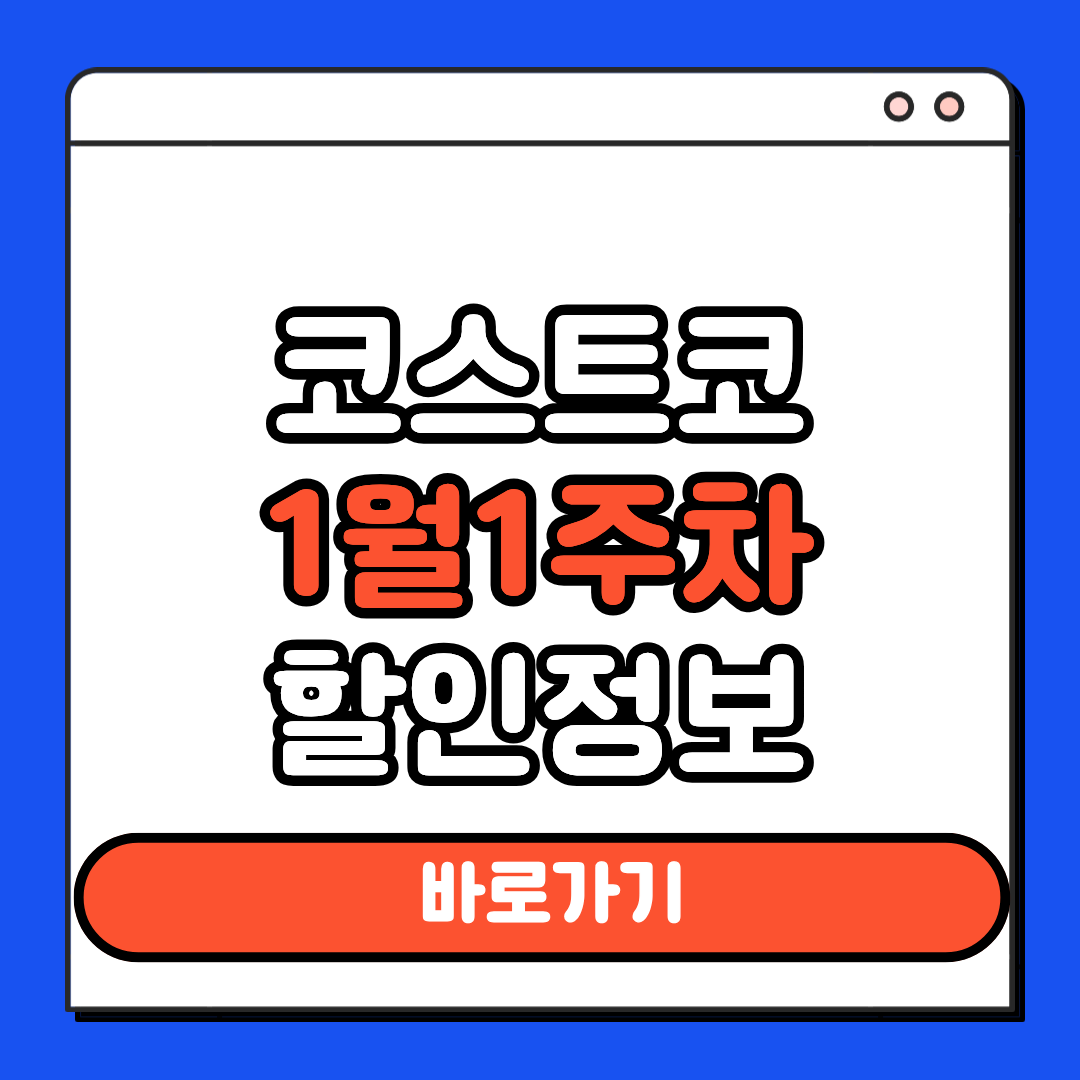 코스트코 1월 1주차