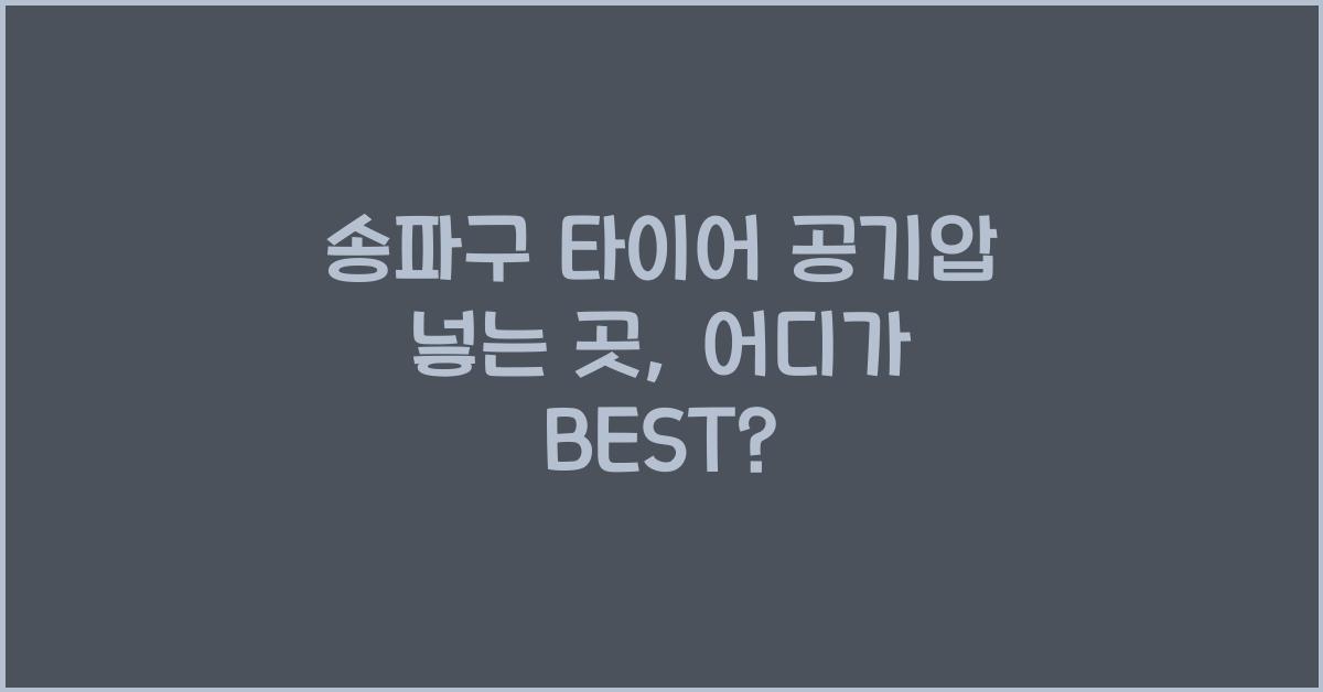 송파구 타이어 공기압 넣는 곳