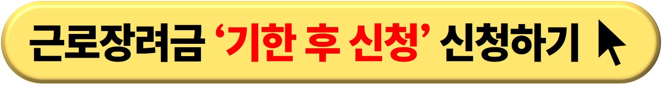 근로장려금 기한 후 신청