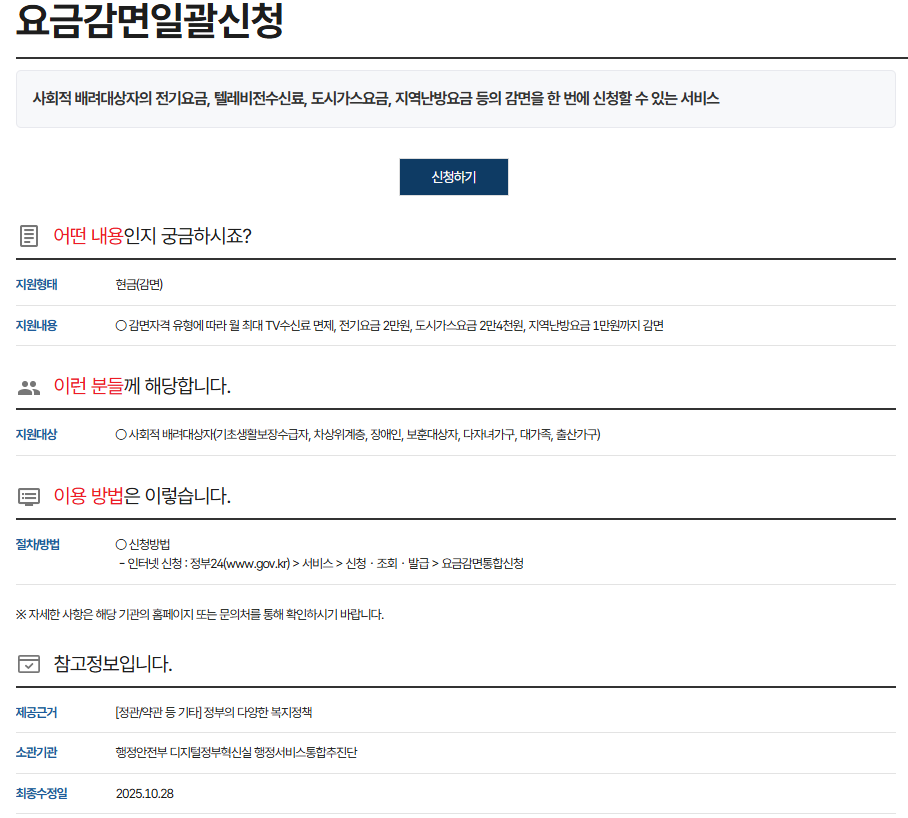 2025년 전기요금 할인 제도 총정리