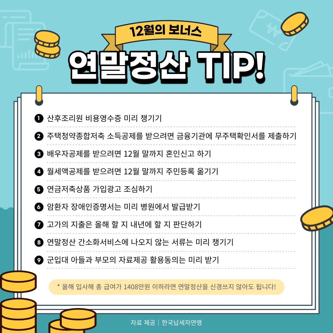 연말정산 인적공제 - 자녀 인적공제 나이, 자녀 인적공제 대상 알아보기