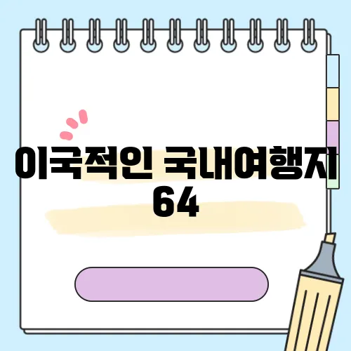 이국적인 국내여행지 64