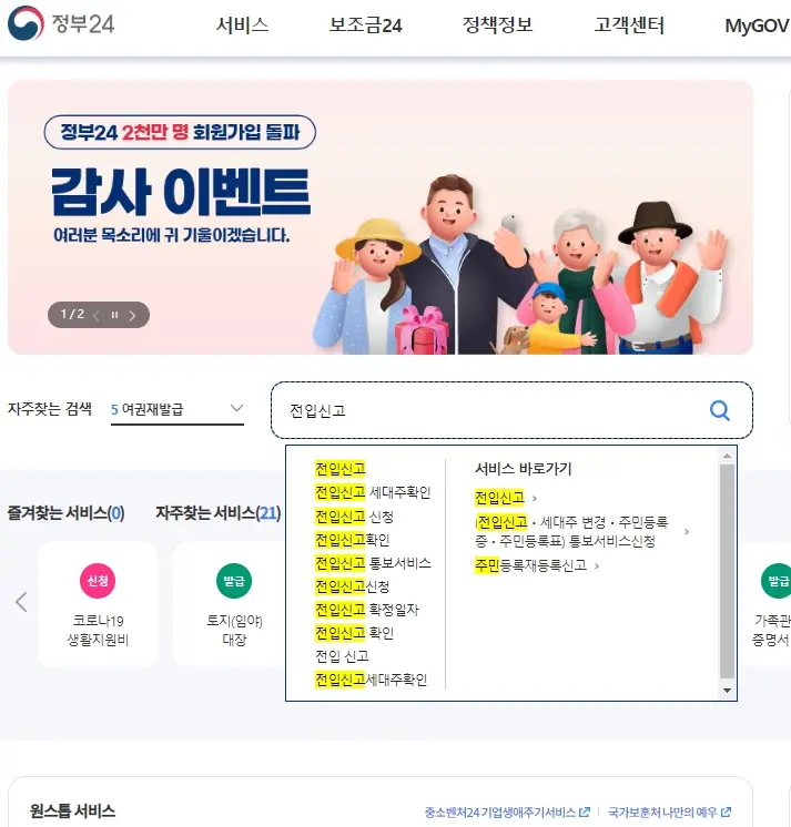 정부24-전입신고-온라인-하는법