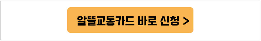 알뜰교통카드_바로신청이미지