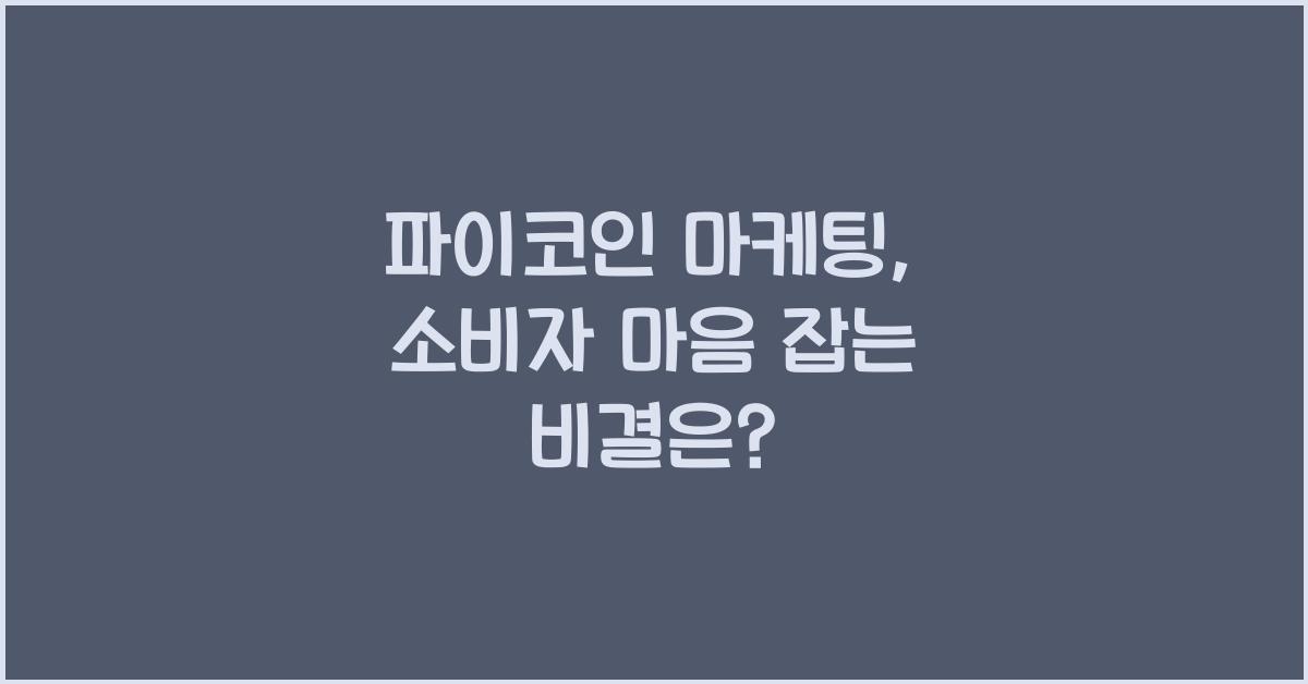 파이코인 마케팅