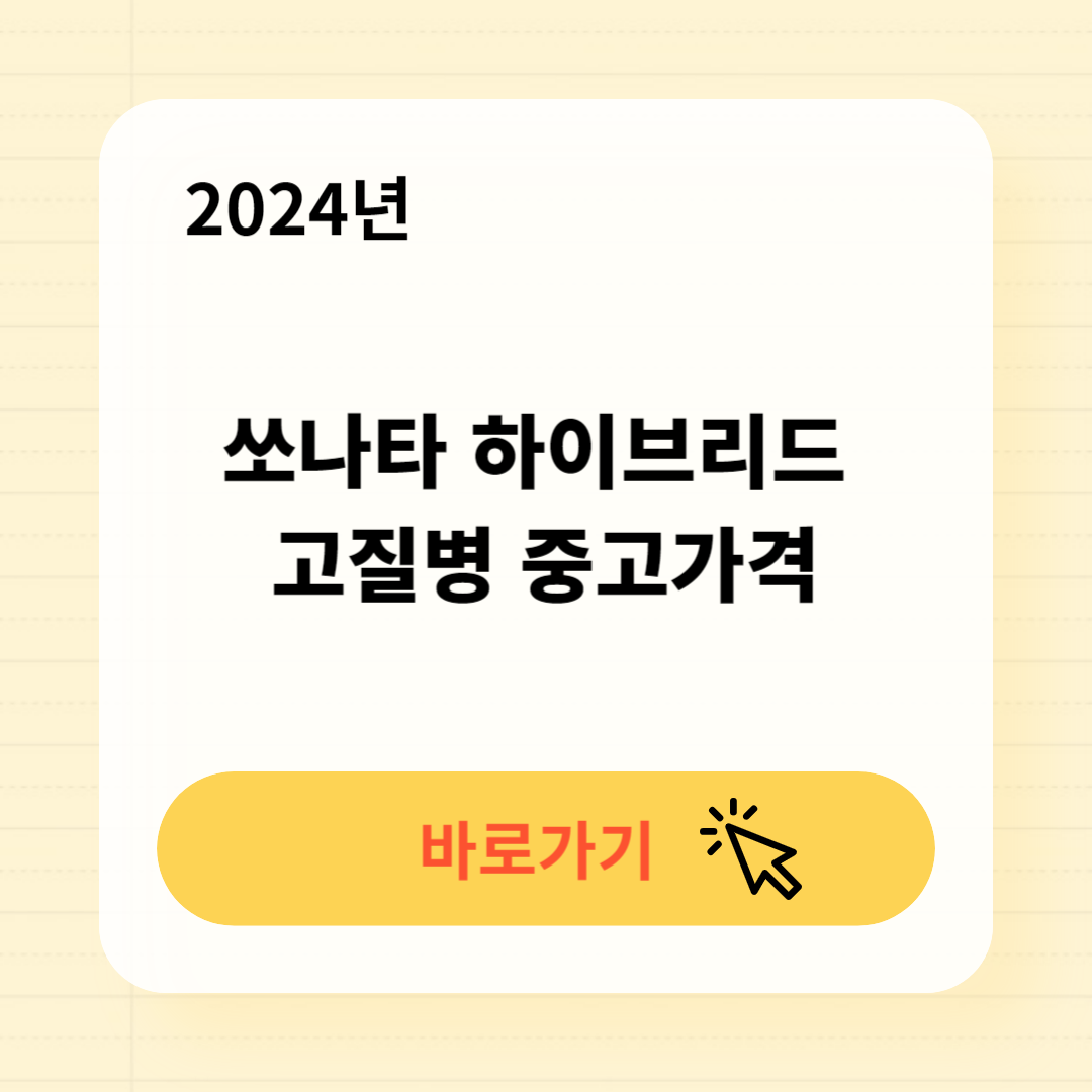 현대 쏘나타 하이브리드 고질병 중고가격