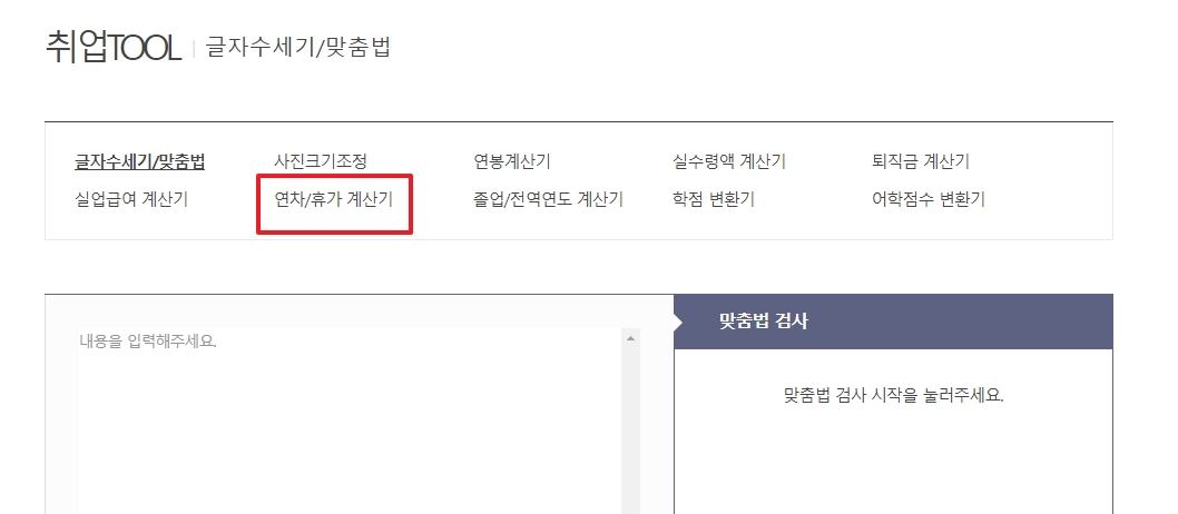 취업TOOL 메뉴 중 연차/휴가 계산기 선택