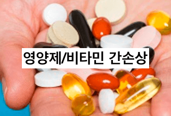 영양제 비타민 간손상 사진