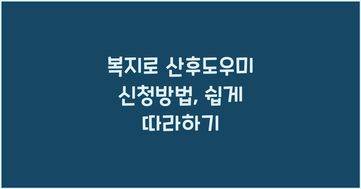 복지로 산후도우미 신청방법
