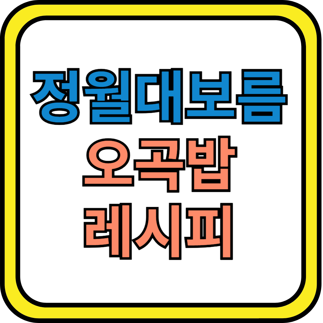 정월대보를 오곡밥 레시피