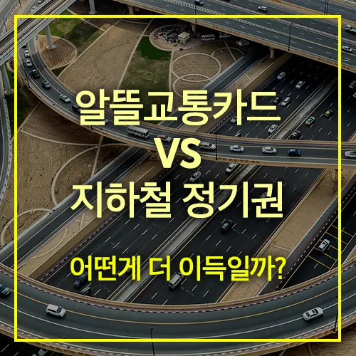 알뜰교통카드 지하철 정기권 어떤게 이득