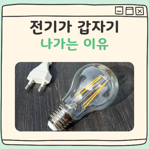 전기가 갑자기 나가는 이유 대표 이미지