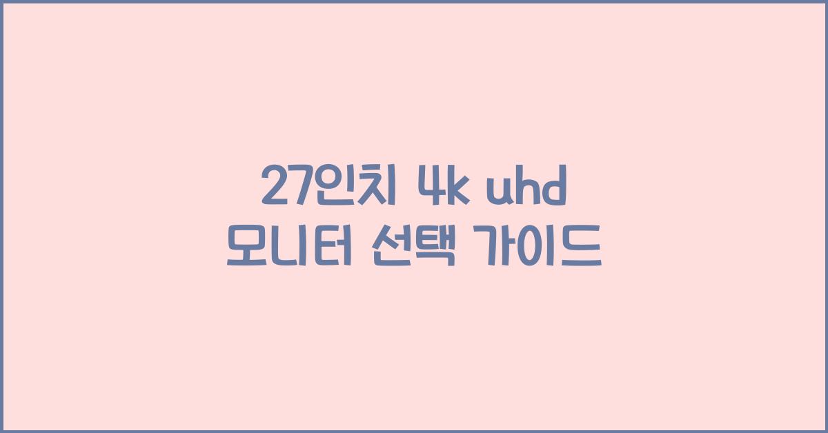 27인치 4k uhd 모니터