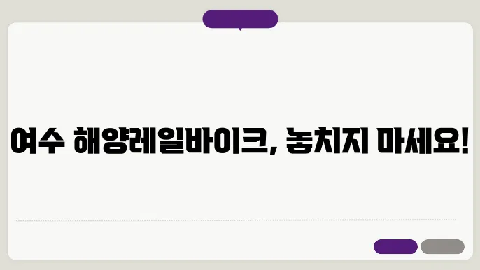 여수 해양레일바이크 운영 시간 및 요금 현황 확인하세요