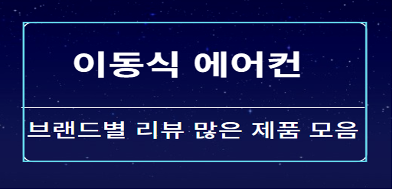 이동식 에어컨 단점과 제조사별 후기
