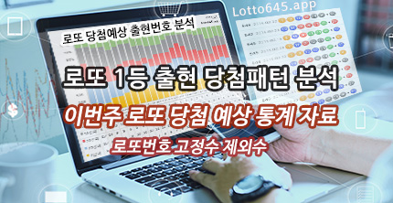 로또 당첨 예상 번호 종합 분석 자료 공개