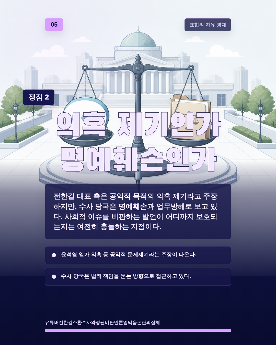 의혹 제기인가 명예훼손인가