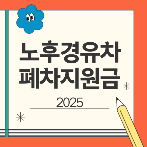 노후 경유차 폐차지원금 썸네일
