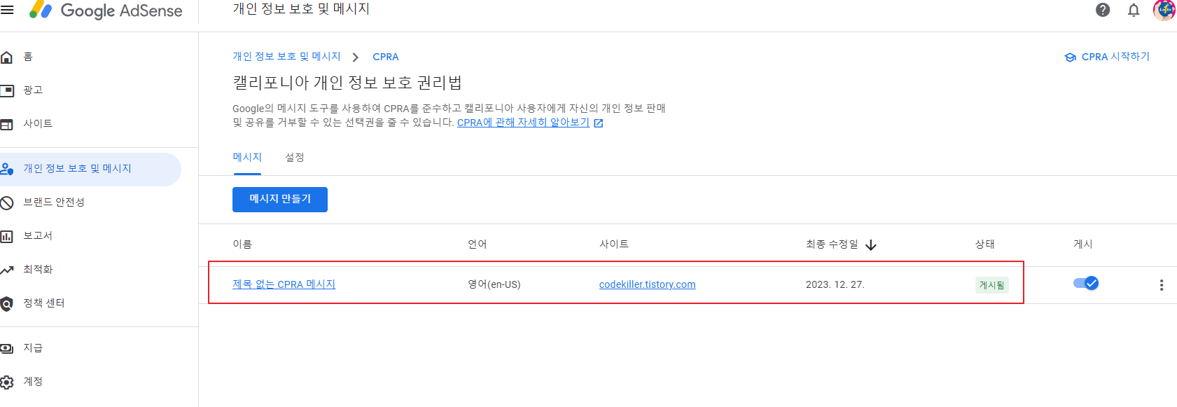 CPRA 메시지 게시