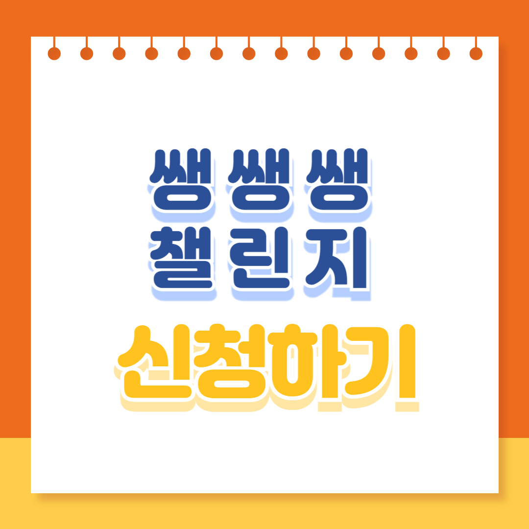 쌩쌩쌩챌린지 신청하기