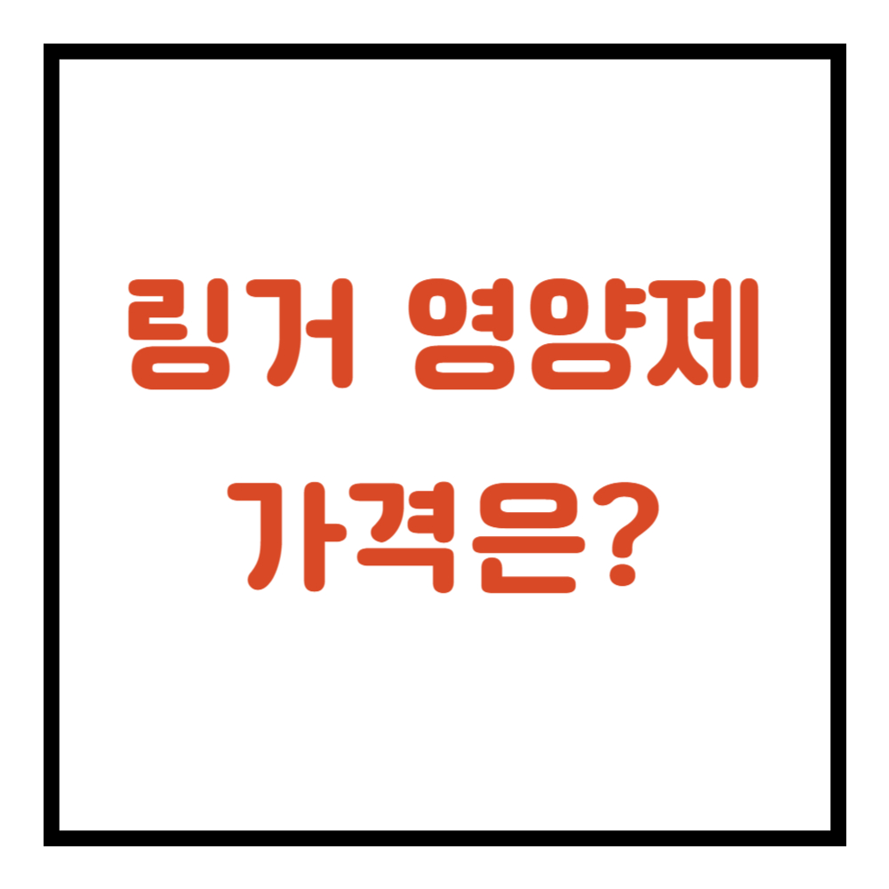 링거 영양제 가격