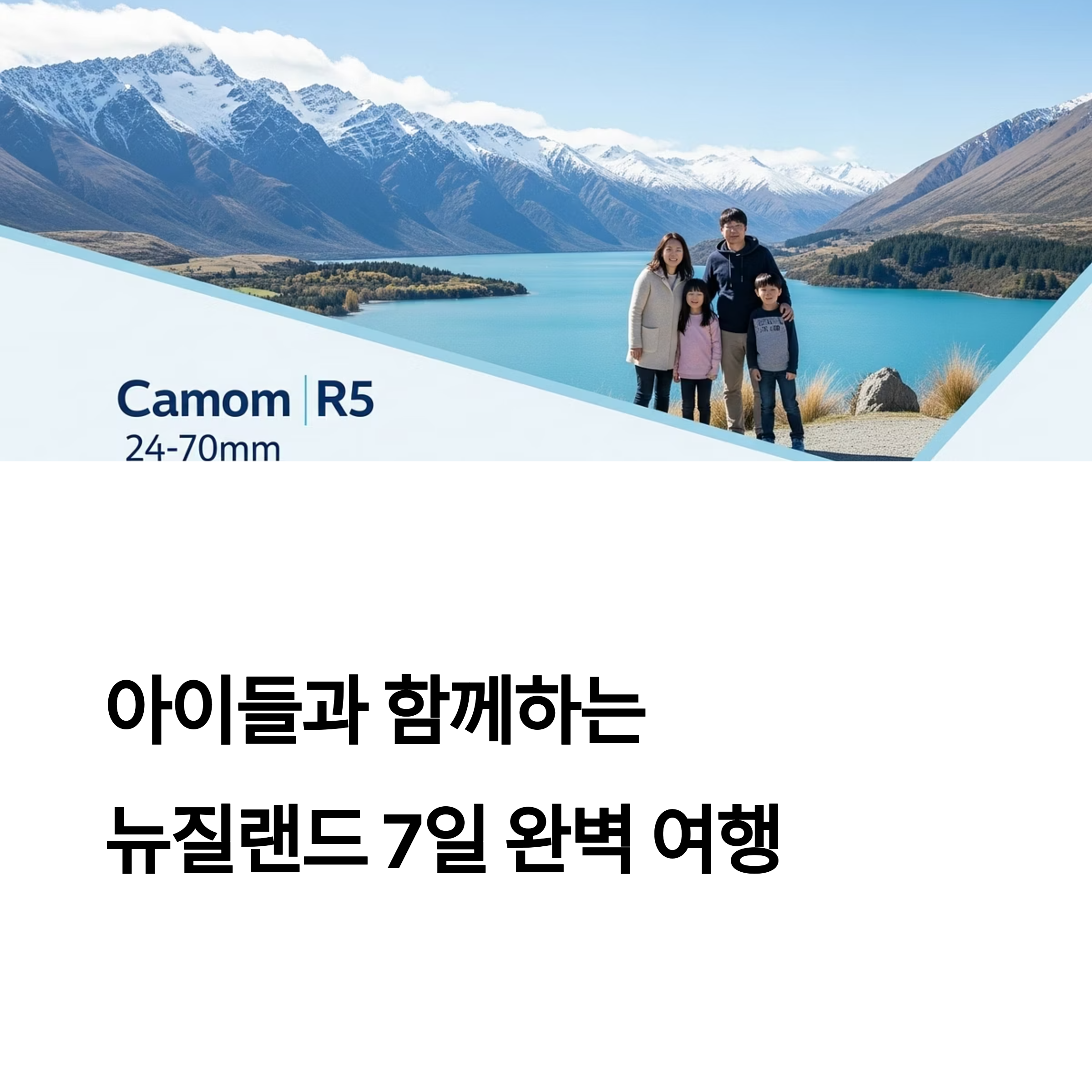 아이들과 함께하는 뉴질랜드 7일 완벽 여행