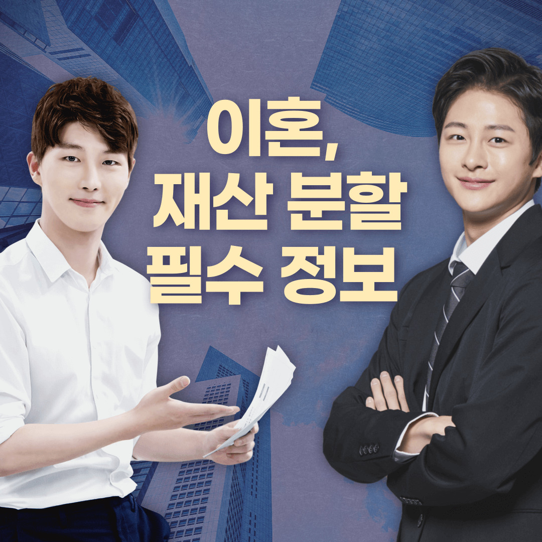 이혼, 상속 재산 분할, 증여세 필수 정보 한눈에 정리1