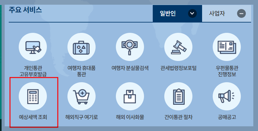 해외직구 관세 계산