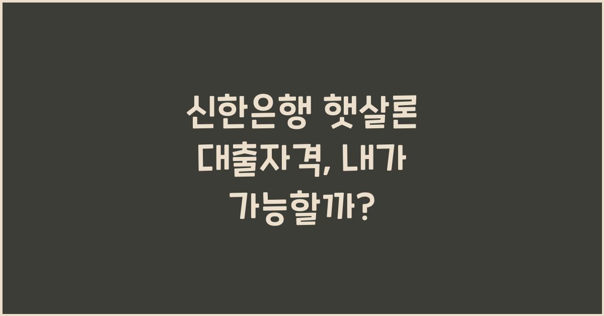 신한은행 햇살론 대출자격