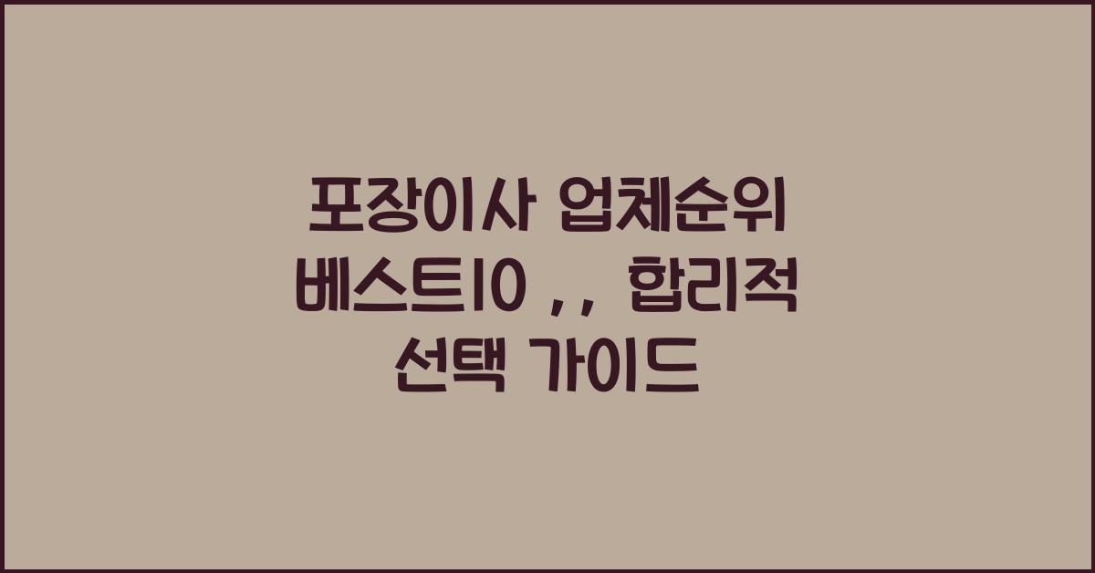 포장이사 업체순위 베스트10