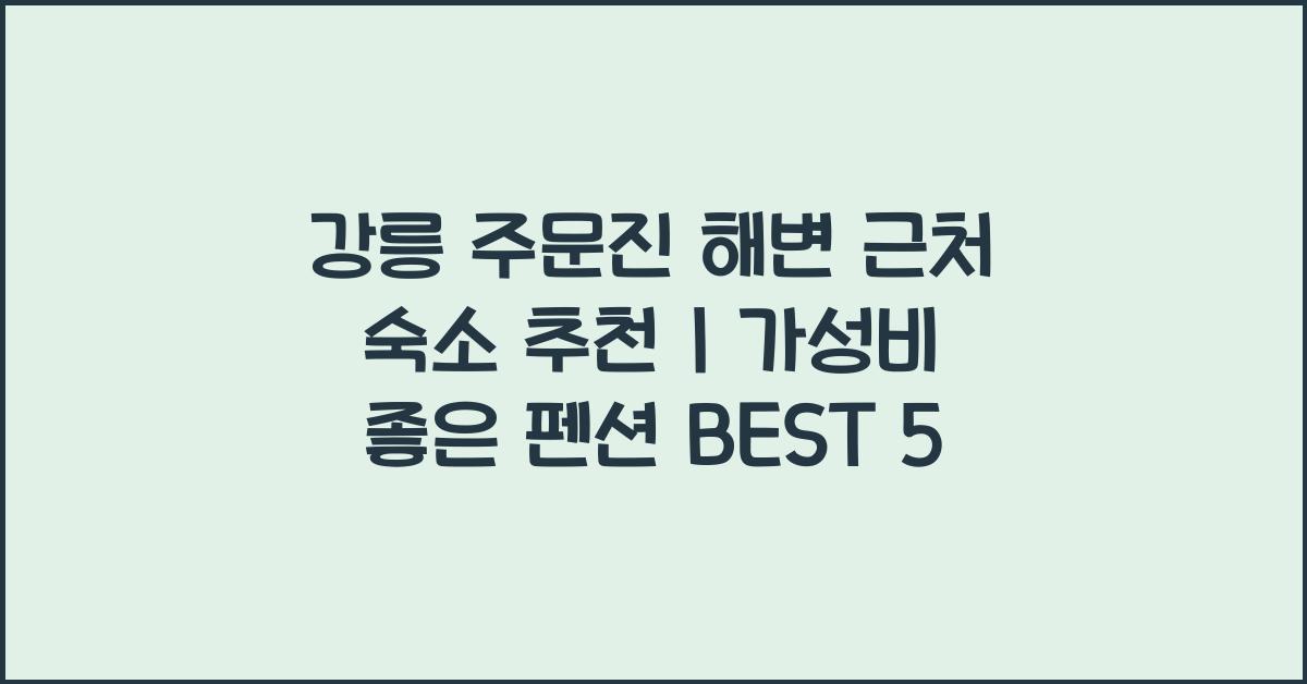 강릉 주문진 해변 근처 숙소 추천