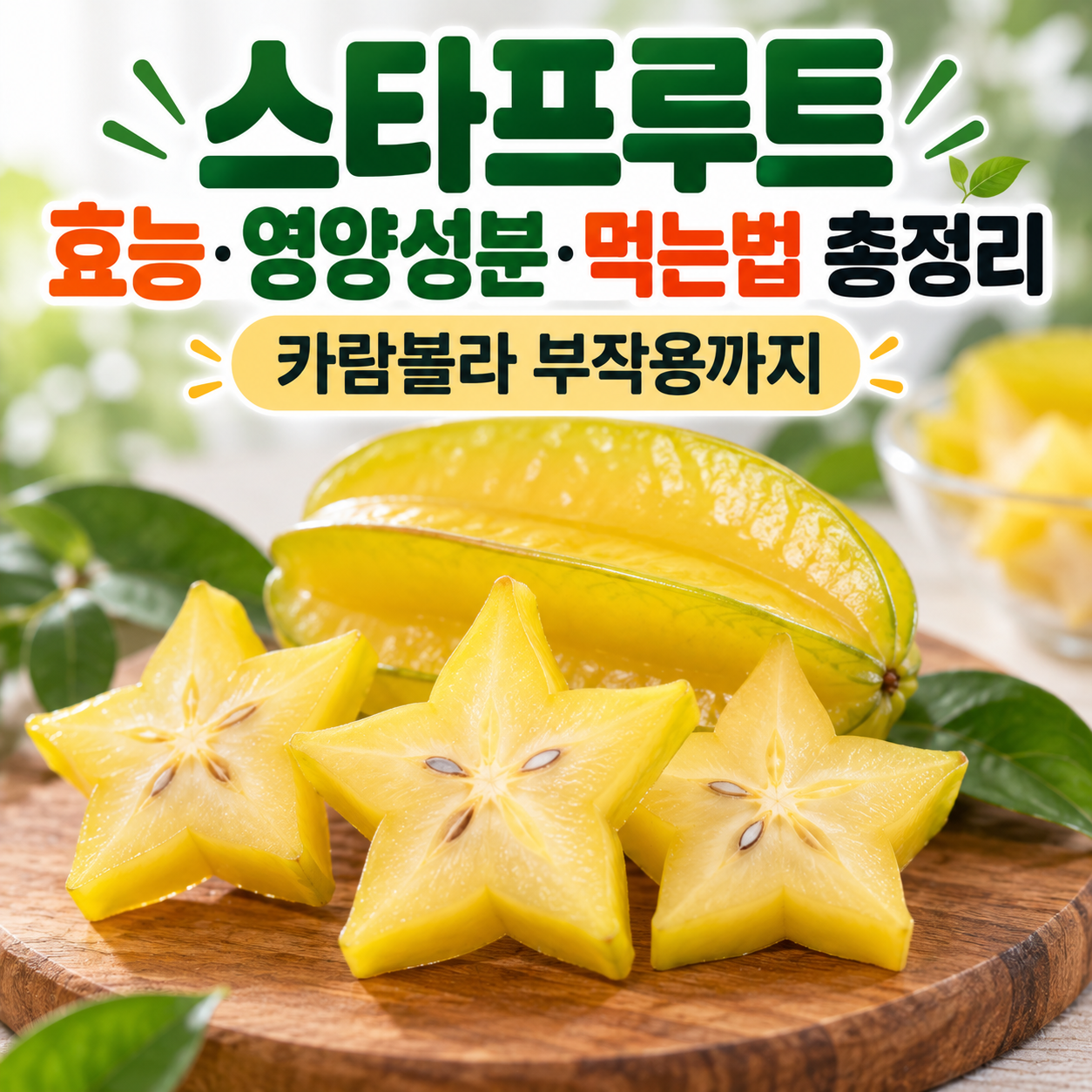 스타프루트 효능