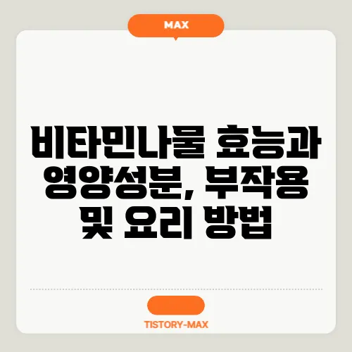 비타민나물 효능과 영양성분, 부작용 및 요리 방법