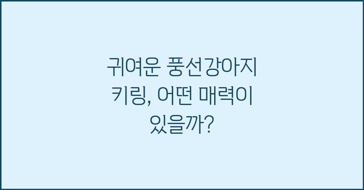 풍선강아지 키링