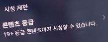 디즈니 시청제한 수정