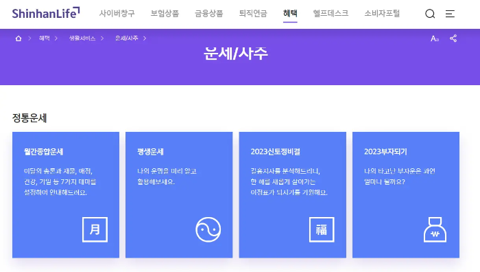 신한라이프-무료-운세