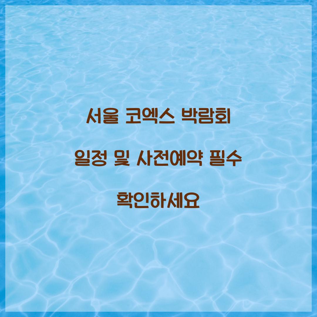 서울 코엑스 박람회 일정