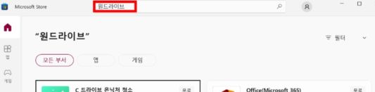 마이크로소프트 원드라이브 다운로드 안내입니다